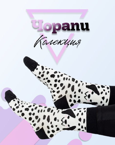 Чорапи