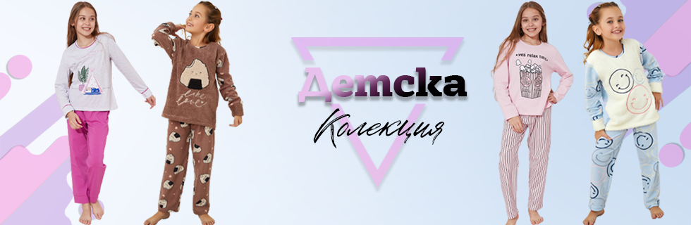 Детска колекция