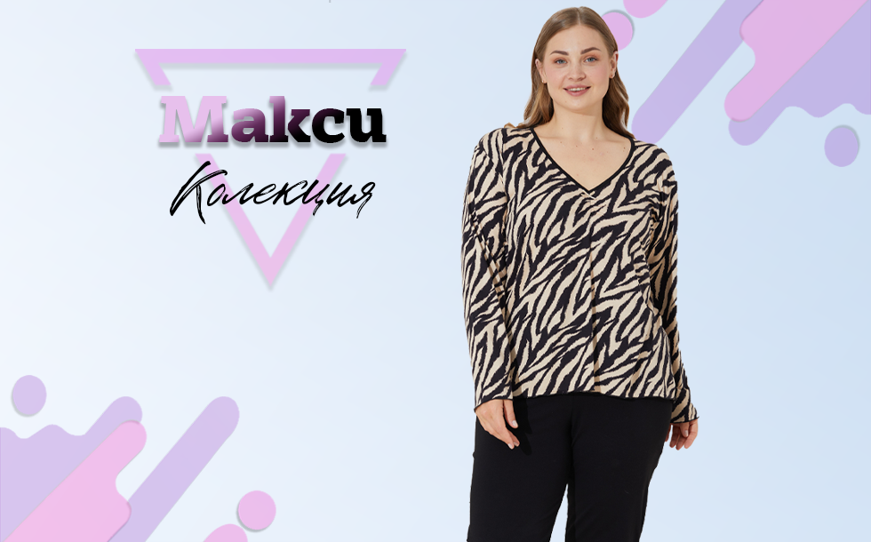 Макси колекция