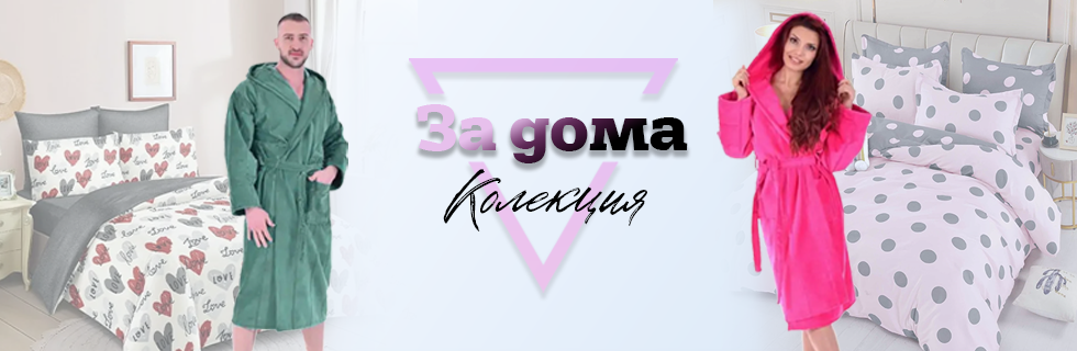 За дома