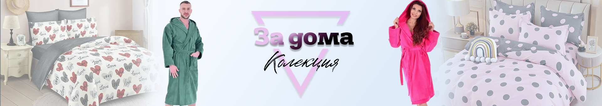 За дома