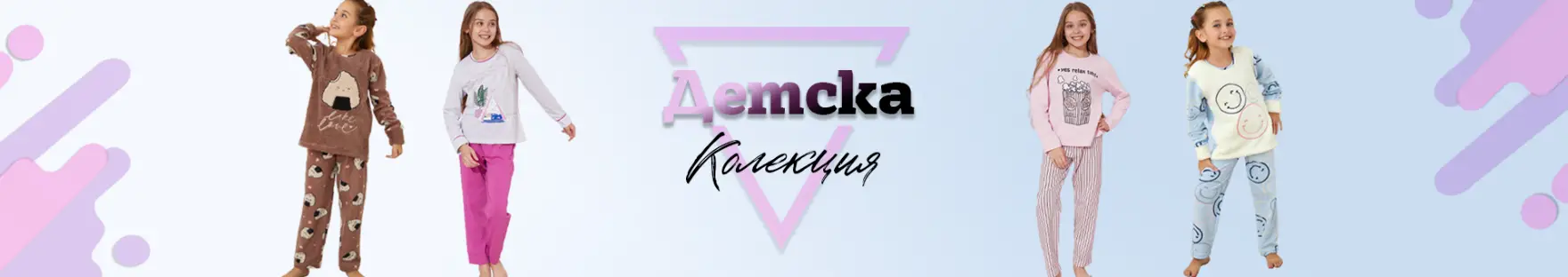 Детска колекция