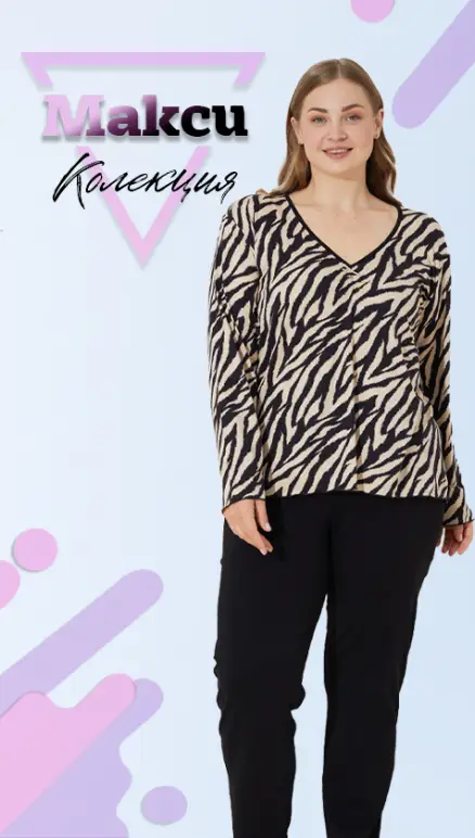 Макси колекция