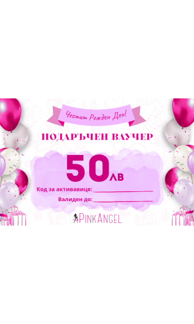 ПОДАРЪЧЕН ВАУЧЕР