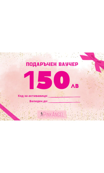 ПОДАРЪЧЕН ВАУЧЕР