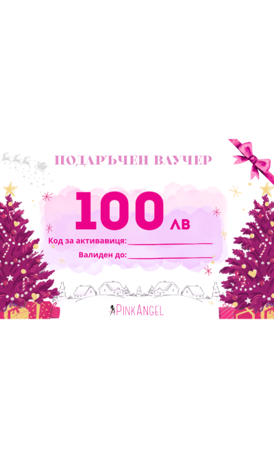 ПОДАРЪЧЕН ВАУЧЕР