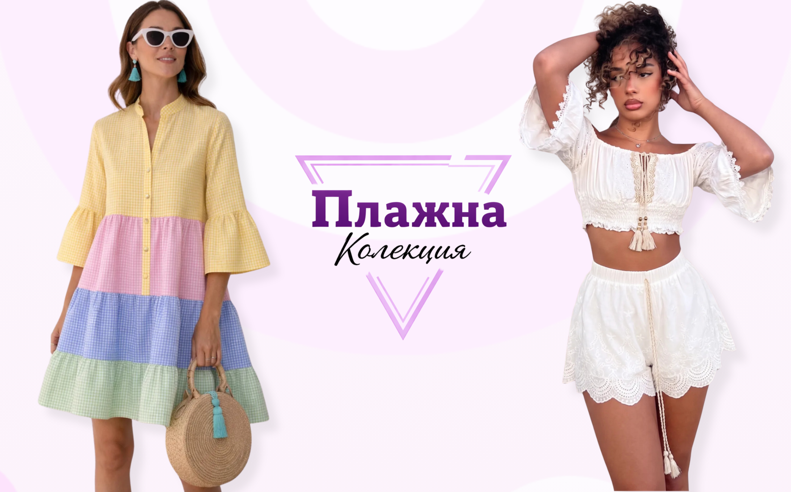 плажна колекция