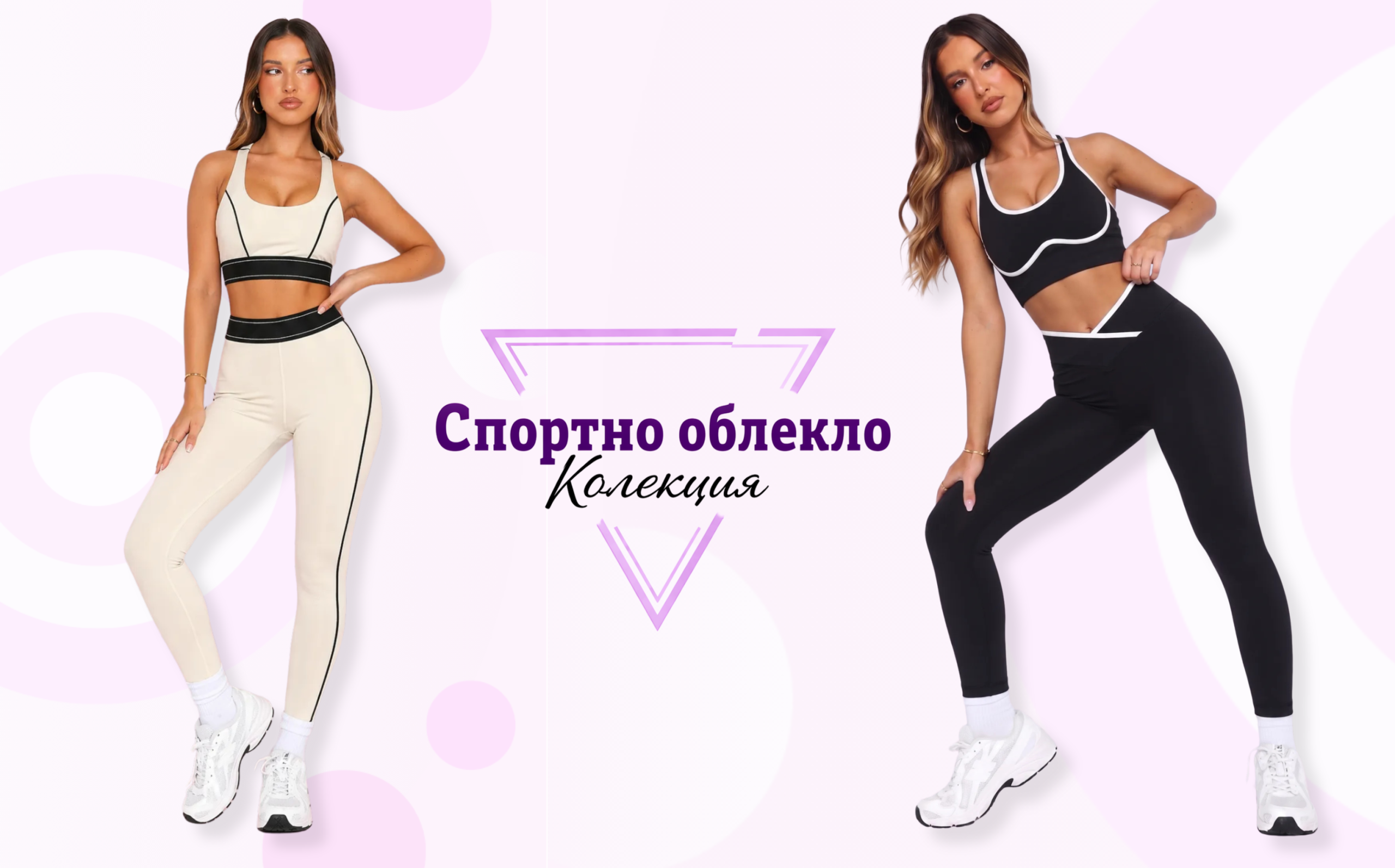 спортно облекло