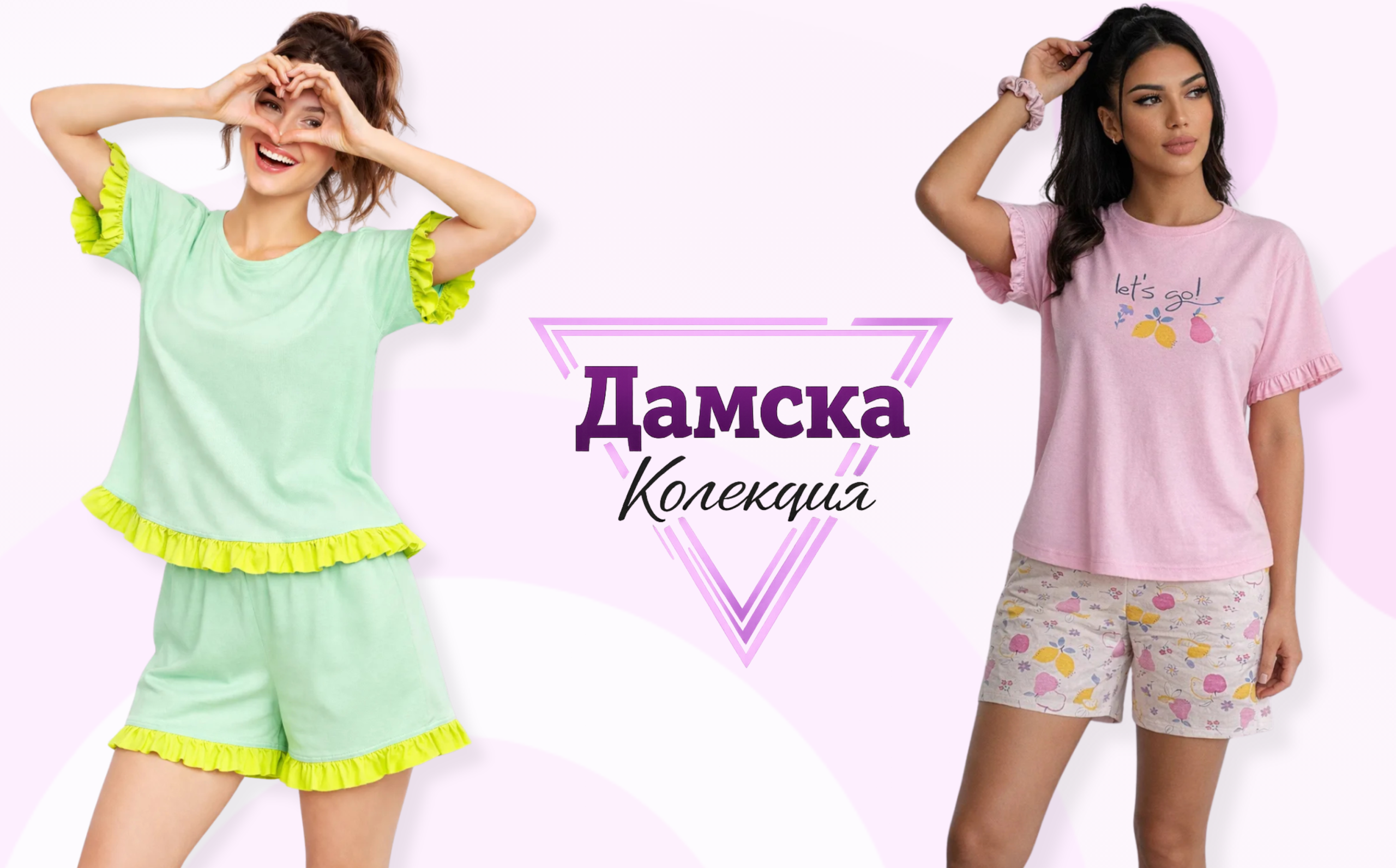 дамска колекция