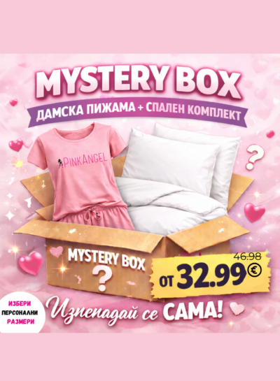 MYSTERY BOX -СПАЛЕН КОМПЛЕКТ + ПИЖАМА