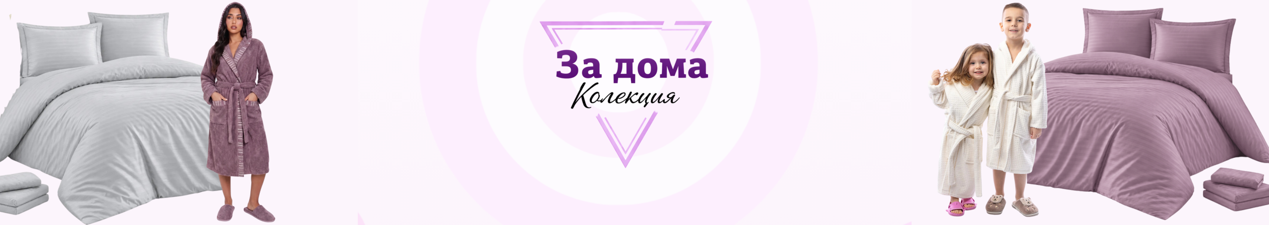 За дома