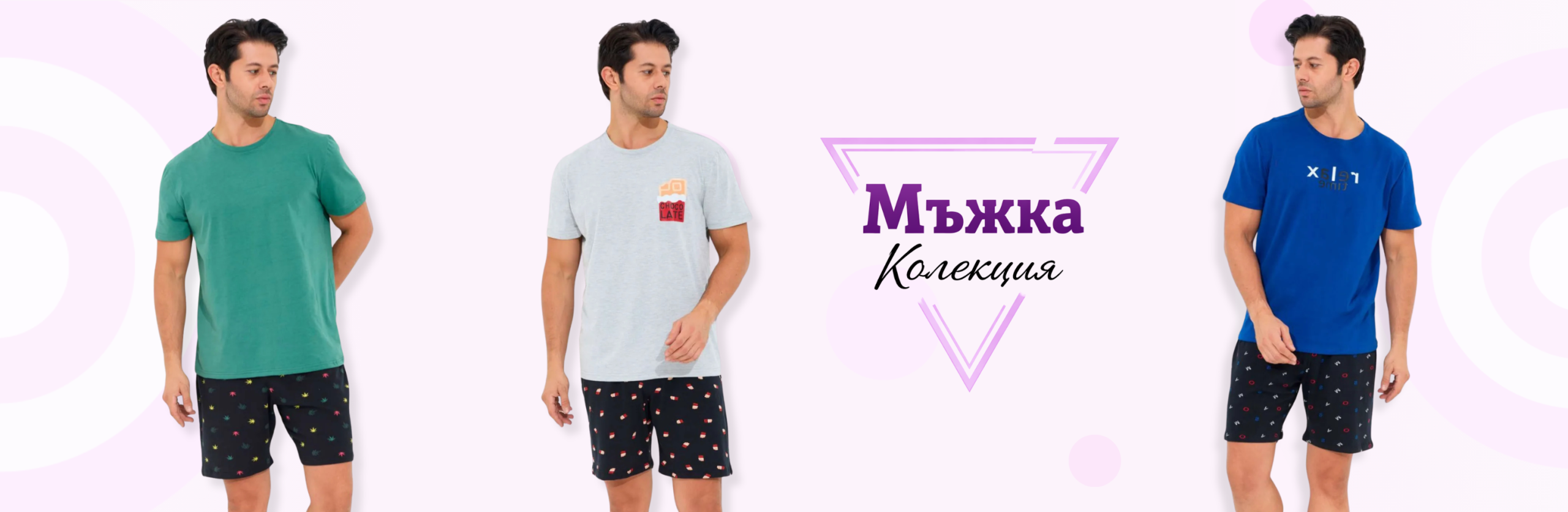 мъжка колекция