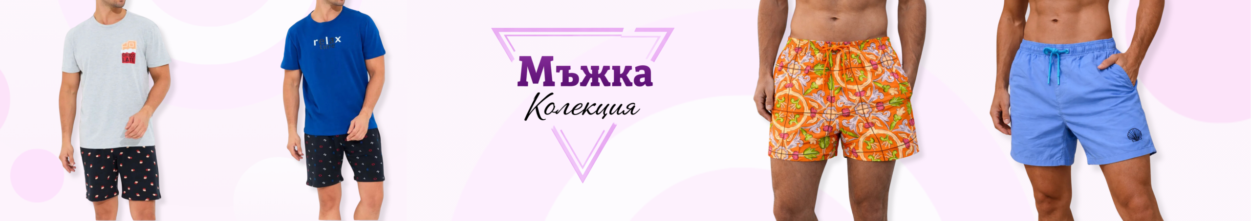 Мъжка колекция