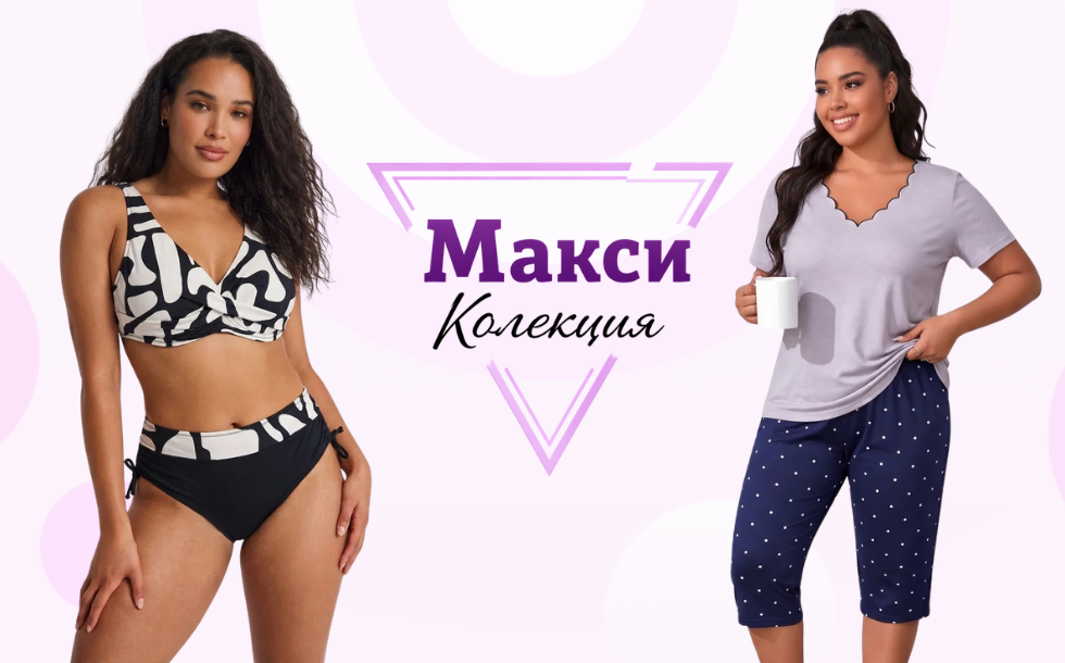 Макси колекция