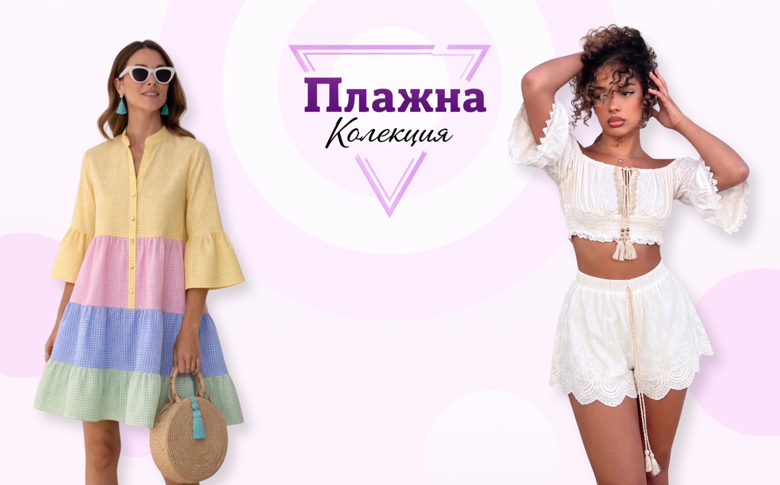 плажна колекция
