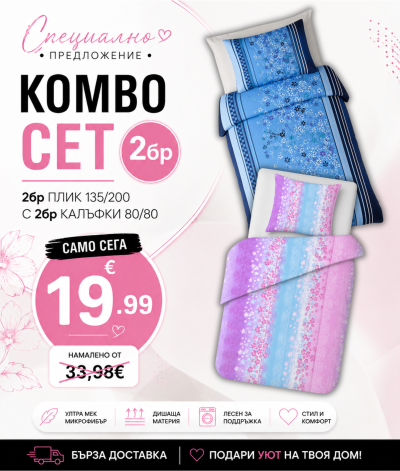 КОМБО СЕТ пликове + калъфки 01